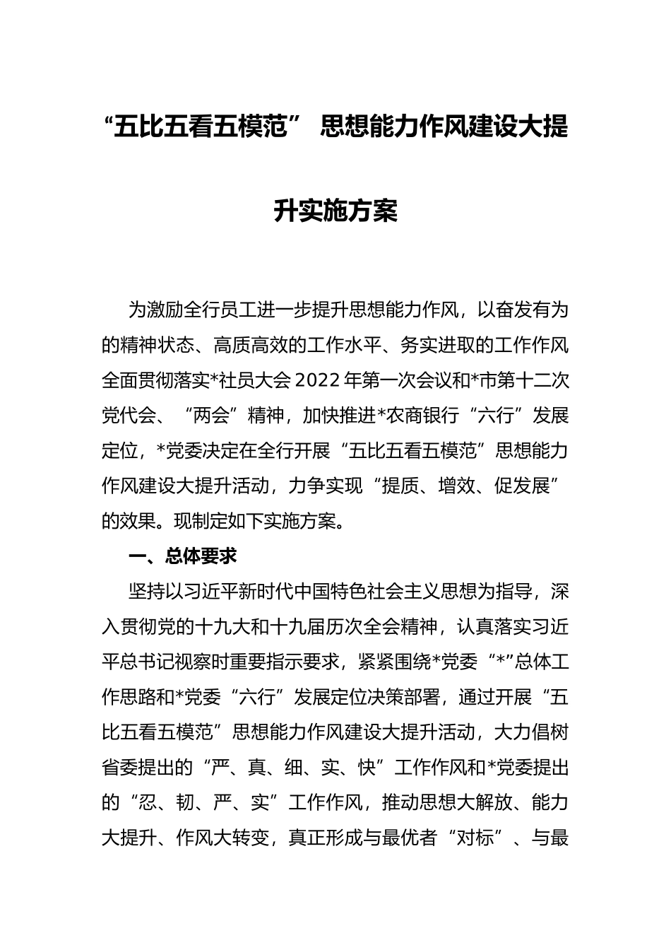 “五比五看五模范” 思想能力作风建设大提升实施方案.docx_第1页