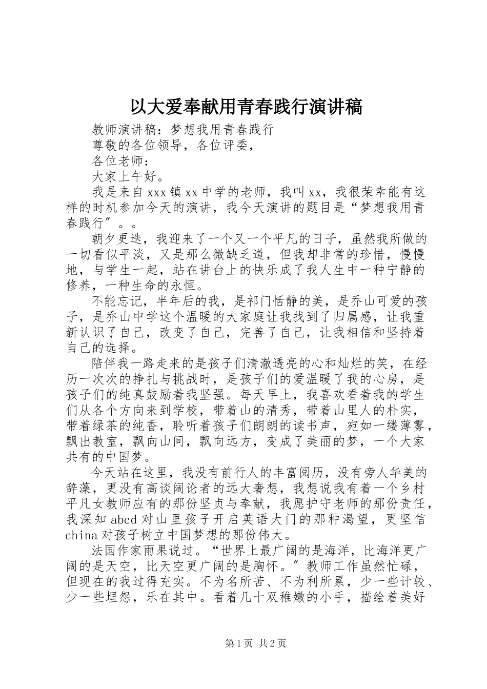 2023年以大爱奉献用青春践行演讲稿.docx_第1页