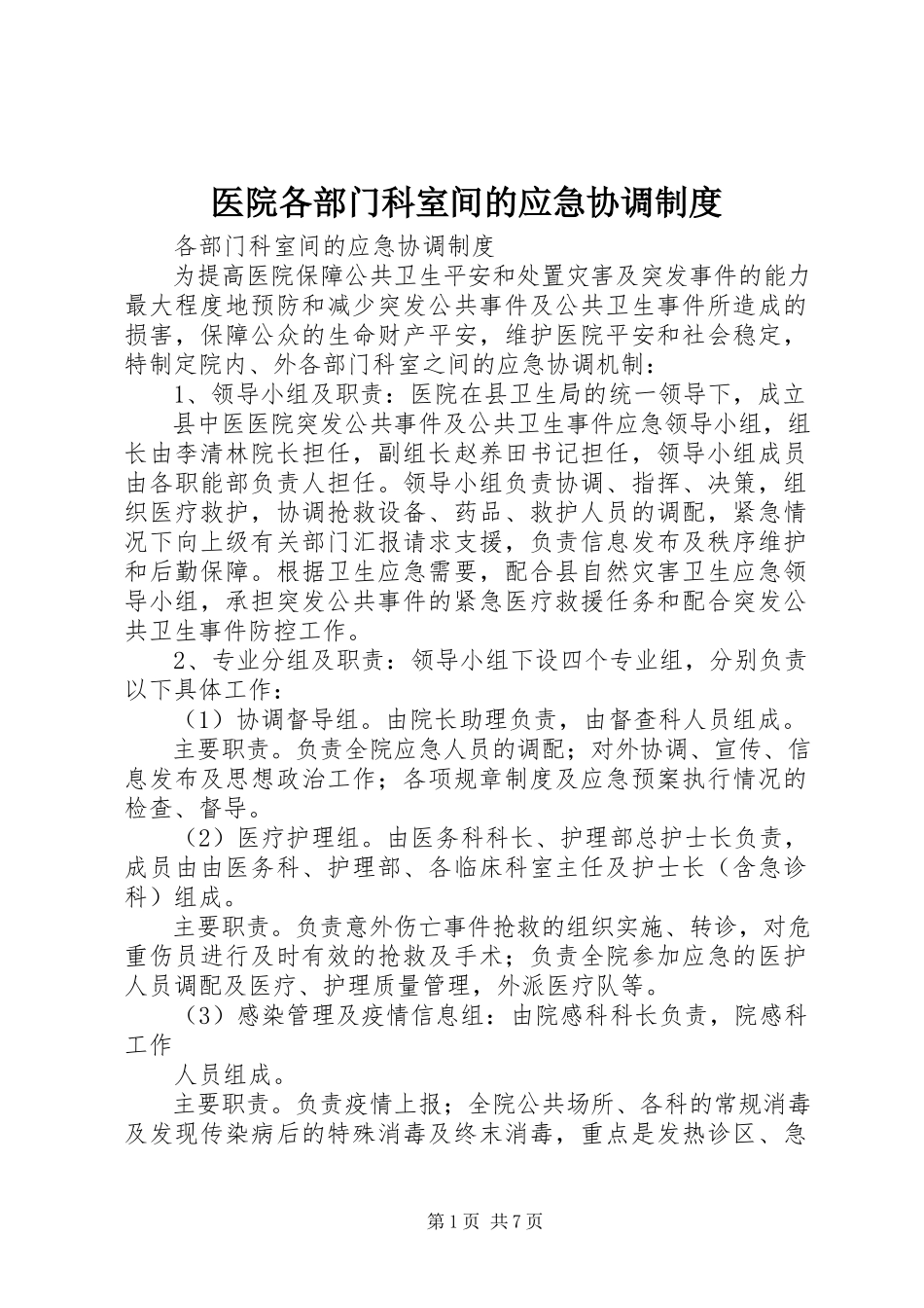 2023年医院各部门科室间的应急协调制度.docx_第1页