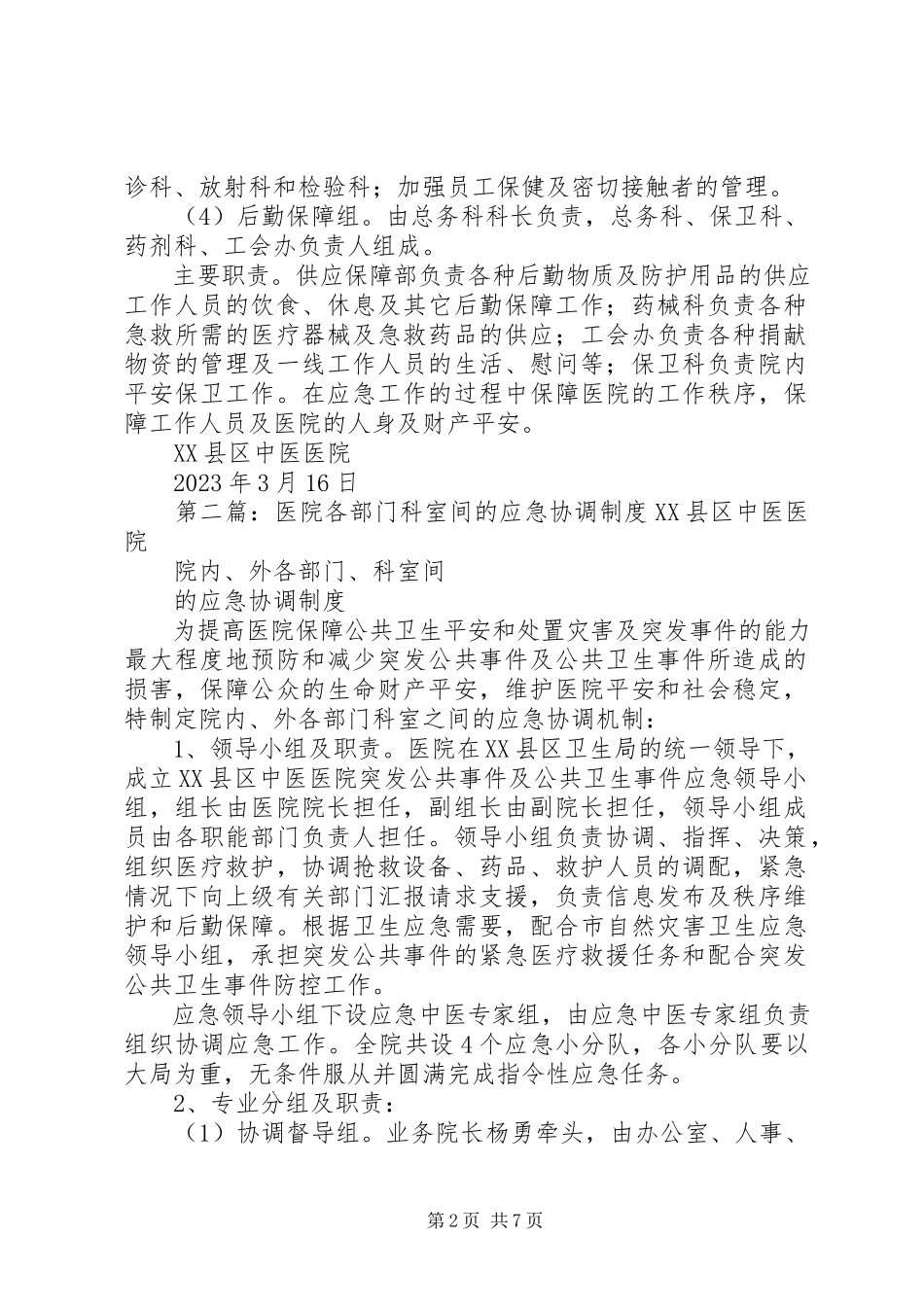 2023年医院各部门科室间的应急协调制度.docx_第2页