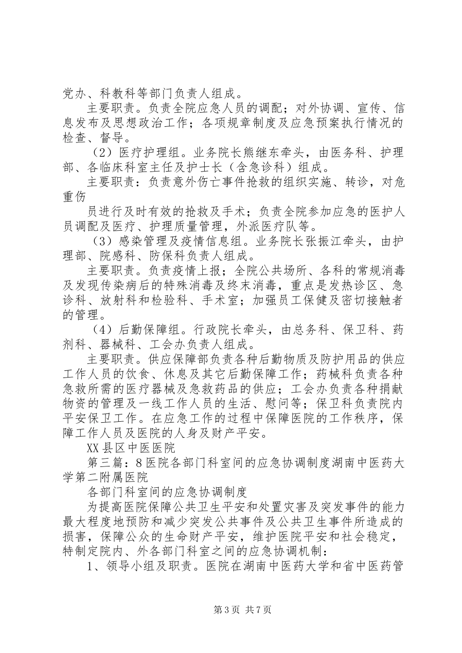 2023年医院各部门科室间的应急协调制度.docx_第3页