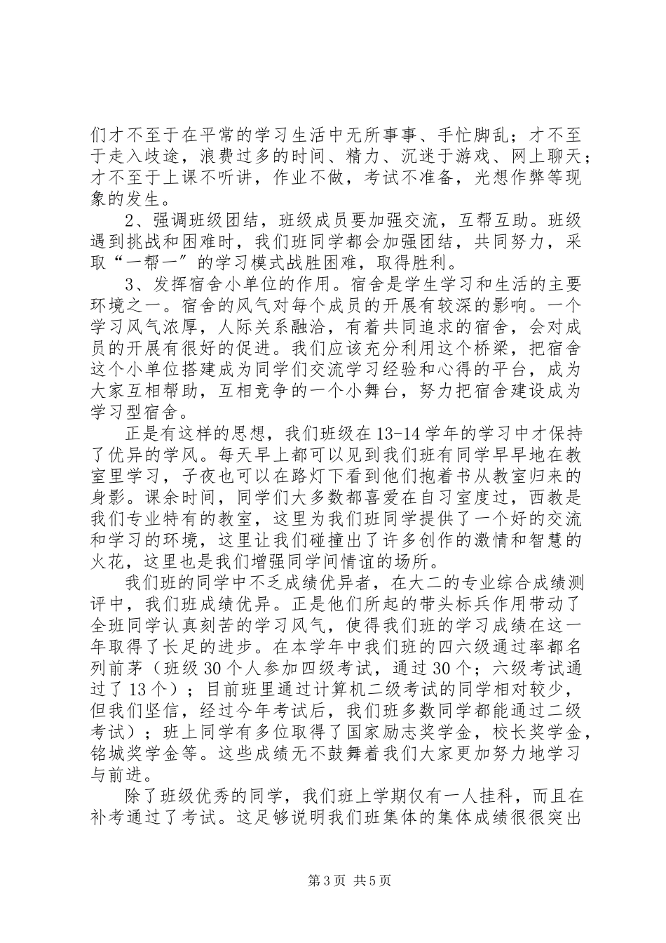 2023年优良学风班自评报告.docx_第3页