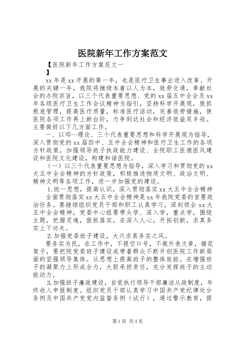 2023年医院新年工作计划.docx_第1页