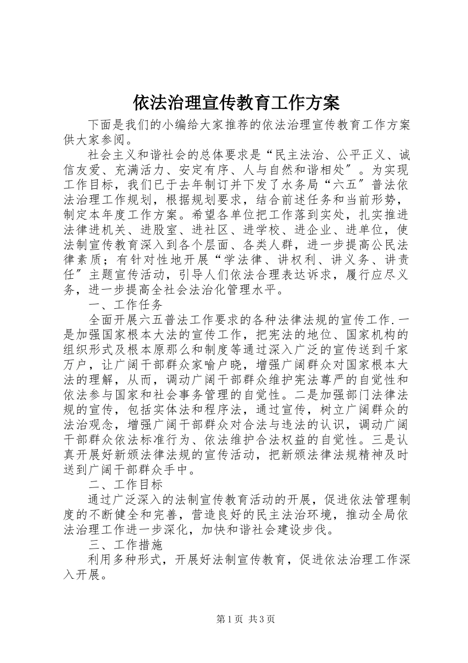 2023年依法治理宣传教育工作计划.docx_第1页