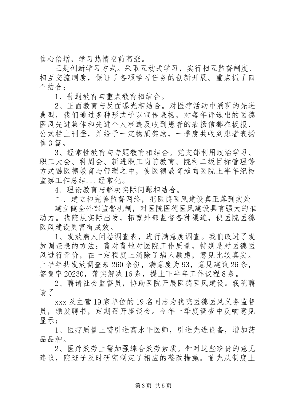 2023年医院上半年纪检监察工作总结.docx_第3页
