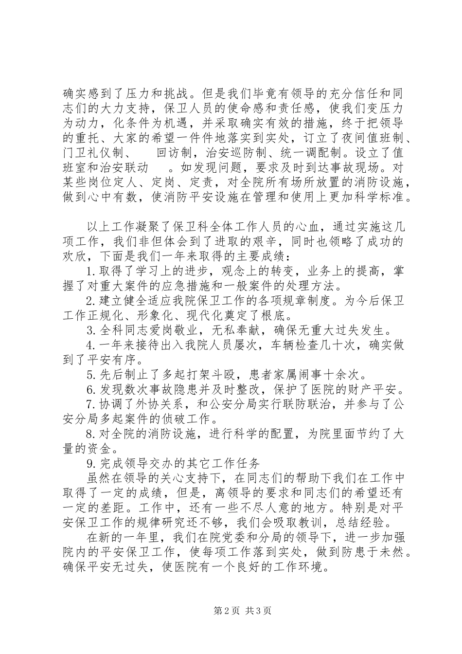 2023年医院保卫科长个人述职报告.docx_第2页