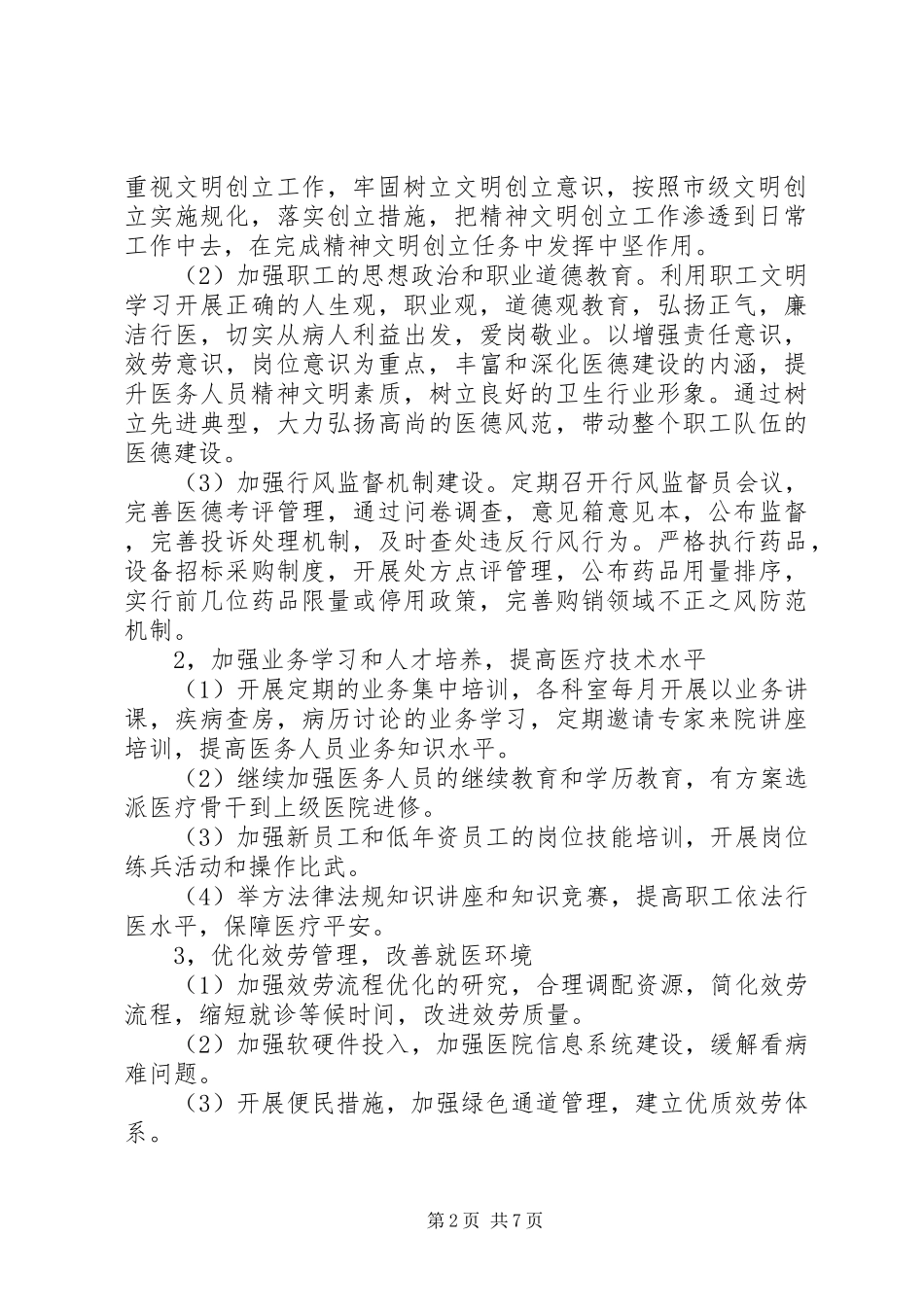 2023年医院精神文明建设工作计划格式.docx_第2页