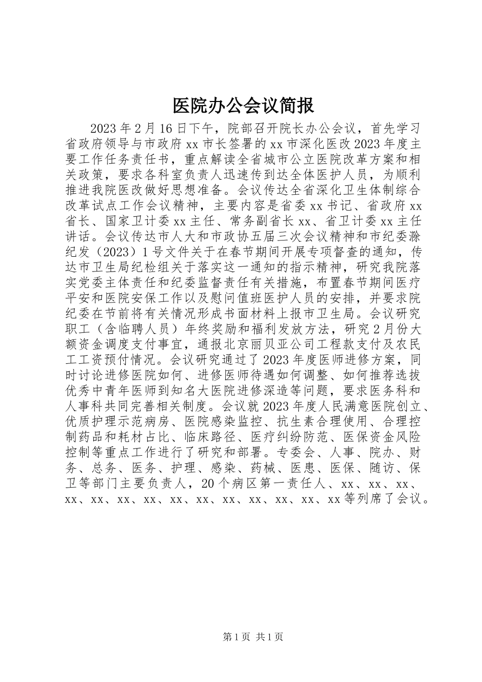 2023年医院办公会议简报.docx_第1页