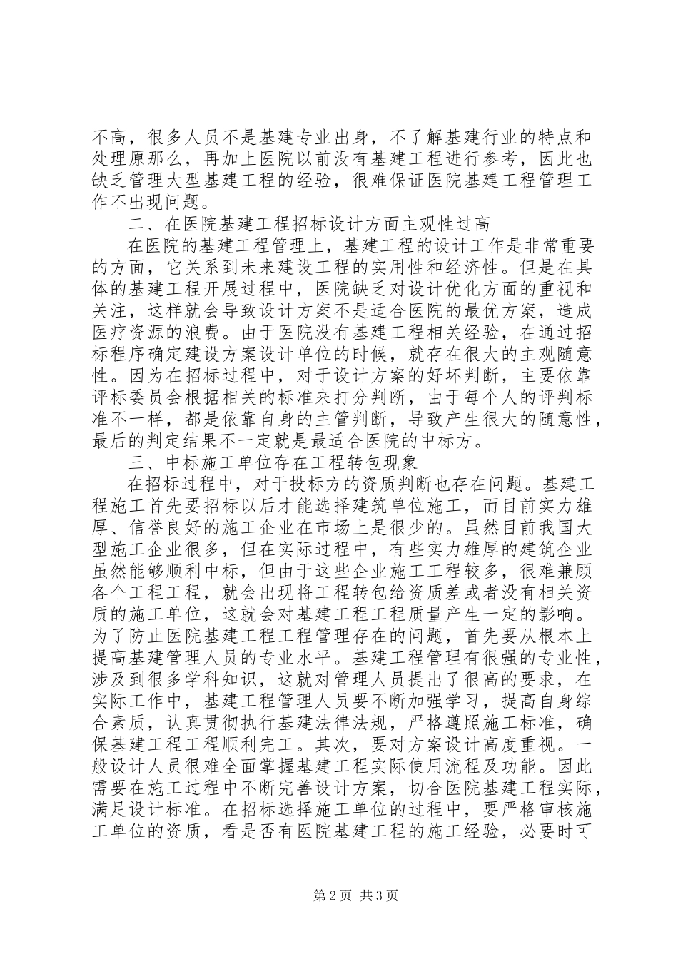 2023年医院基建工程管理存在的问题及对策.docx_第2页