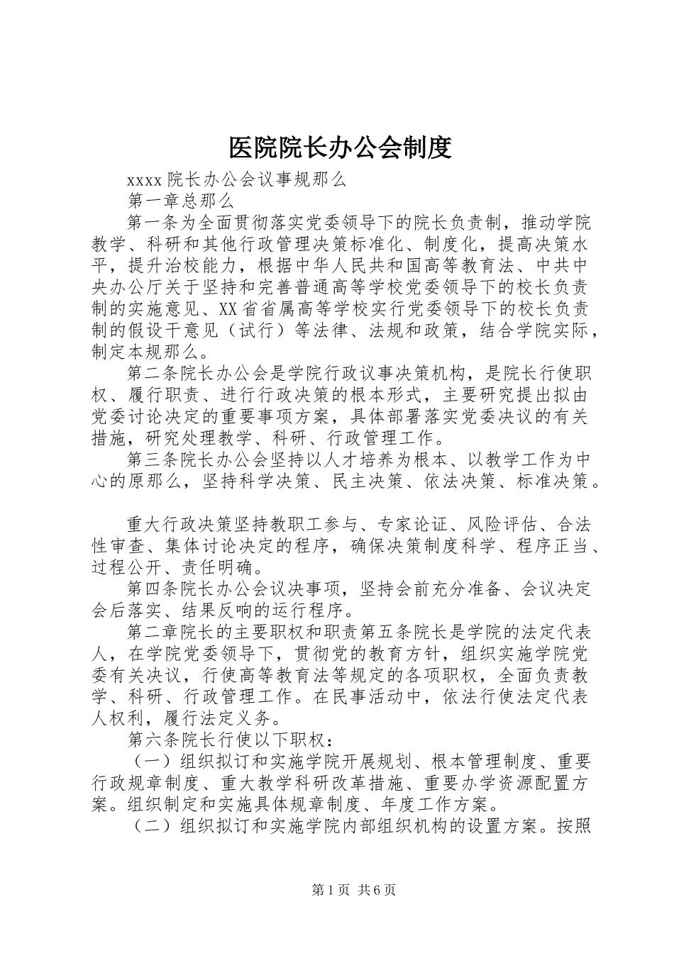 2023年医院院长办公会制度.docx_第1页