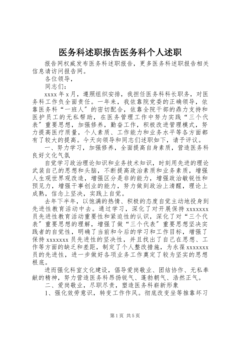 2023年医务科述职报告医务科个人述职.docx_第1页