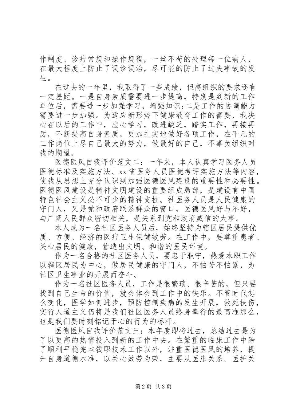 2023年医德医风自我评价三篇.docx_第2页