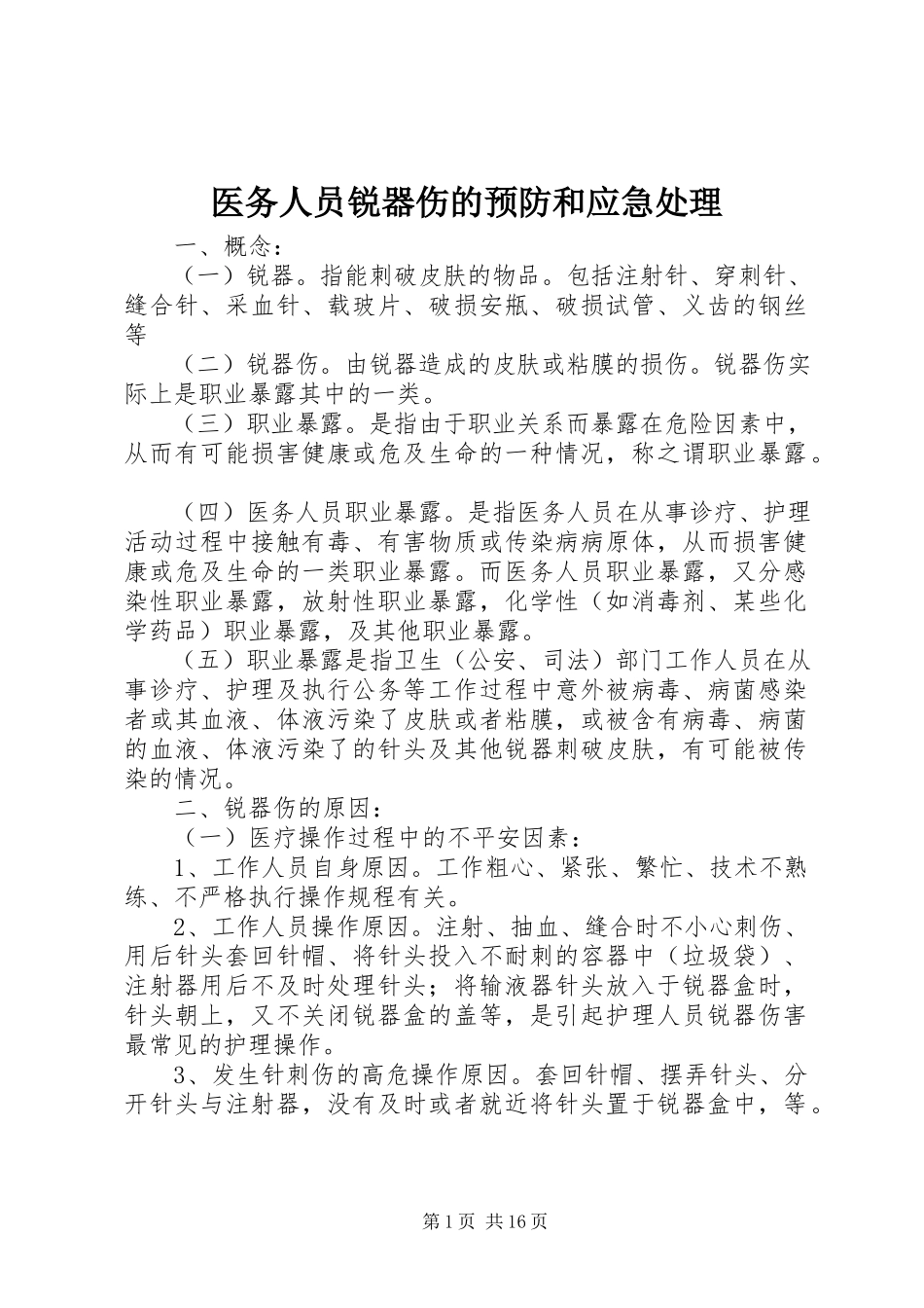 2023年医务人员锐器伤的预防和应急处理.docx_第1页