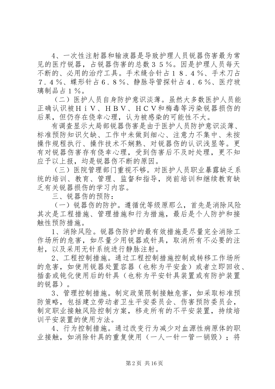 2023年医务人员锐器伤的预防和应急处理.docx_第2页