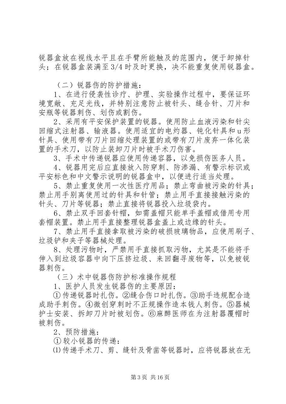 2023年医务人员锐器伤的预防和应急处理.docx_第3页