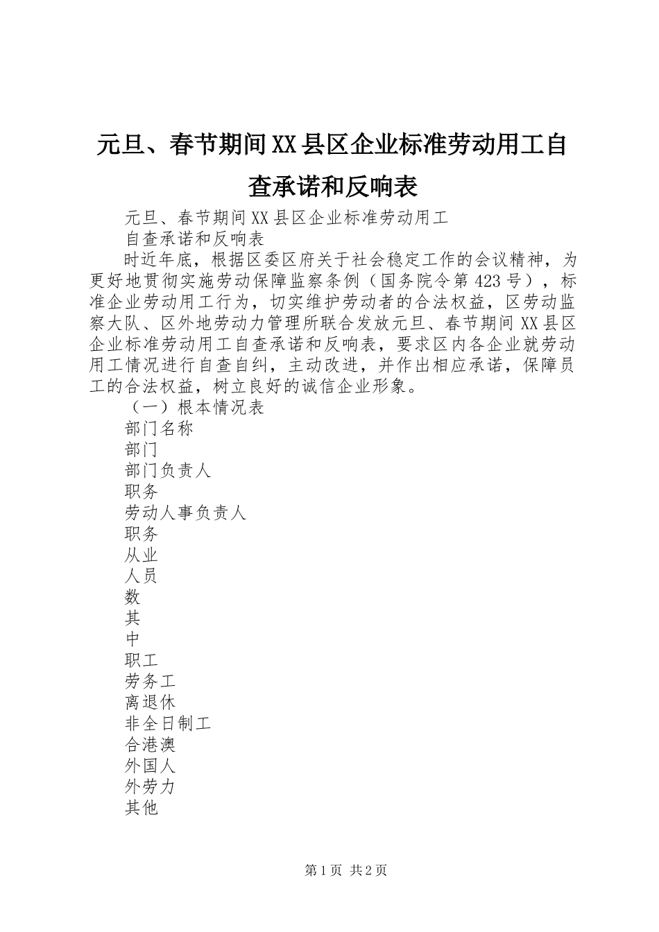 2023年元旦春节期间XX县区企业规范劳动用工自查承诺和反馈表.docx_第1页