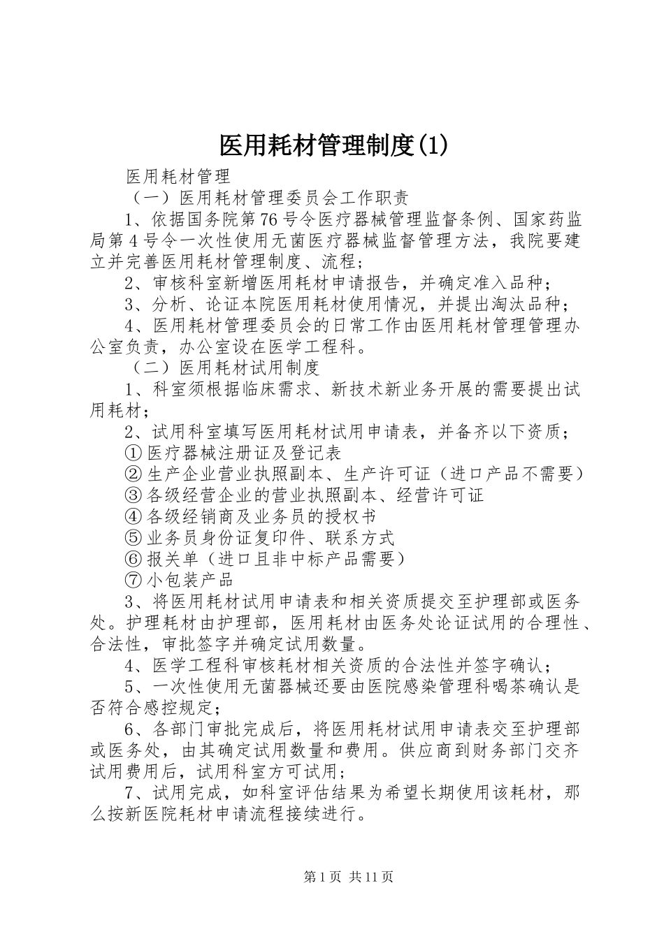 2023年医用耗材管理制度1.docx_第1页