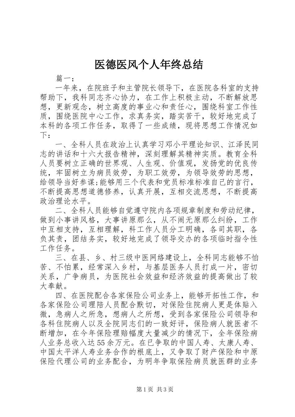 2023年医德医风个人年终总结.docx_第1页