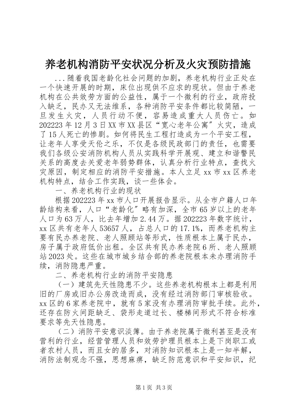 2023年养老机构消防安全状况分析及火灾预防措施.docx_第1页