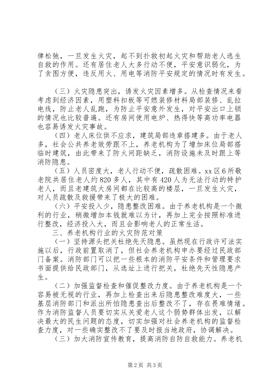 2023年养老机构消防安全状况分析及火灾预防措施.docx_第2页