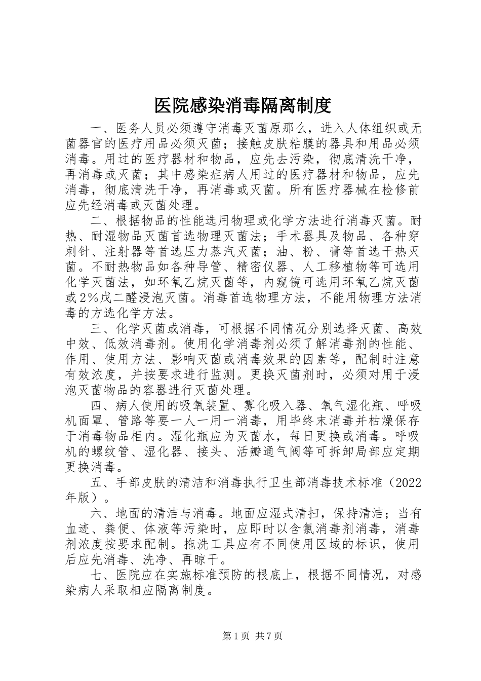 2023年医院感染消毒隔离制度.docx_第1页