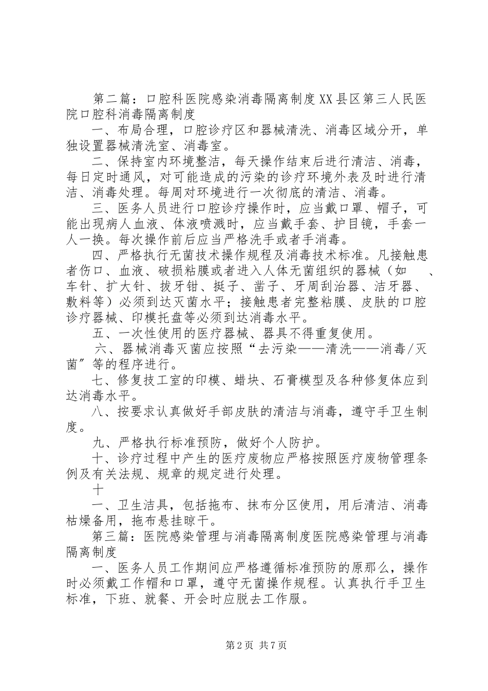 2023年医院感染消毒隔离制度.docx_第2页