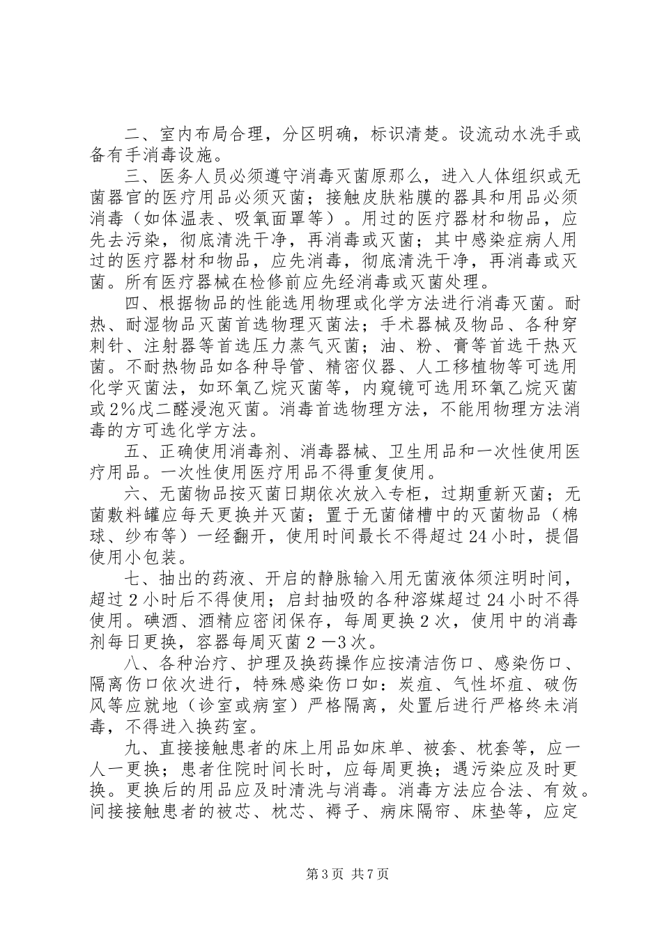 2023年医院感染消毒隔离制度.docx_第3页