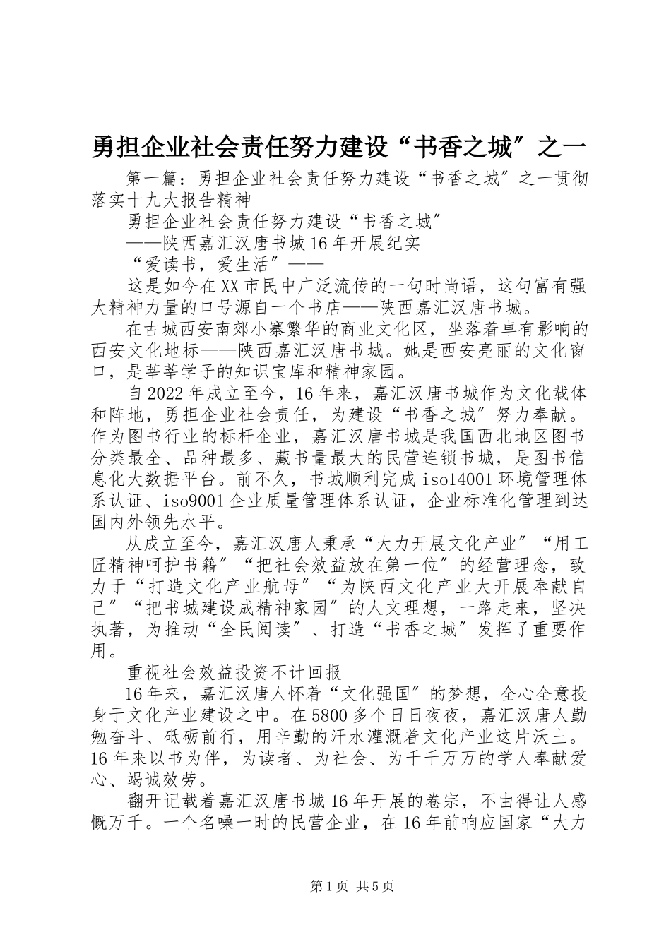 2023年勇担企业社会责任努力建设“书香之城”之一.docx_第1页