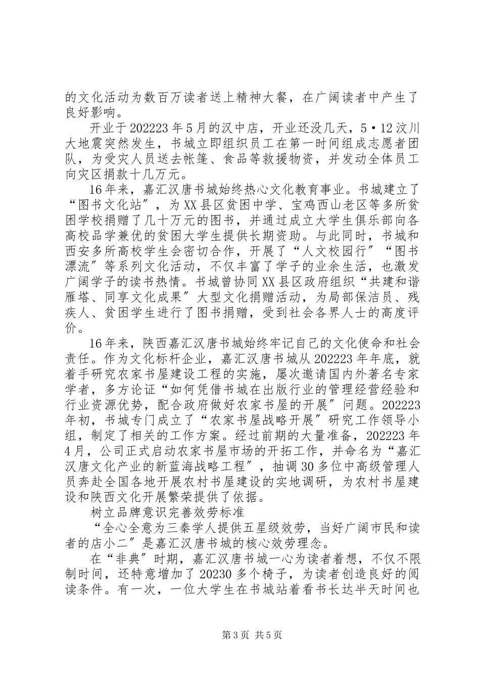 2023年勇担企业社会责任努力建设“书香之城”之一.docx_第3页