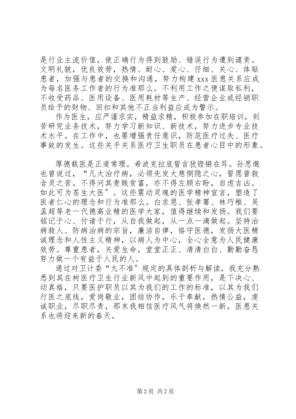 2023年医疗卫生行风建设“九不准”学习心得.docx_第2页