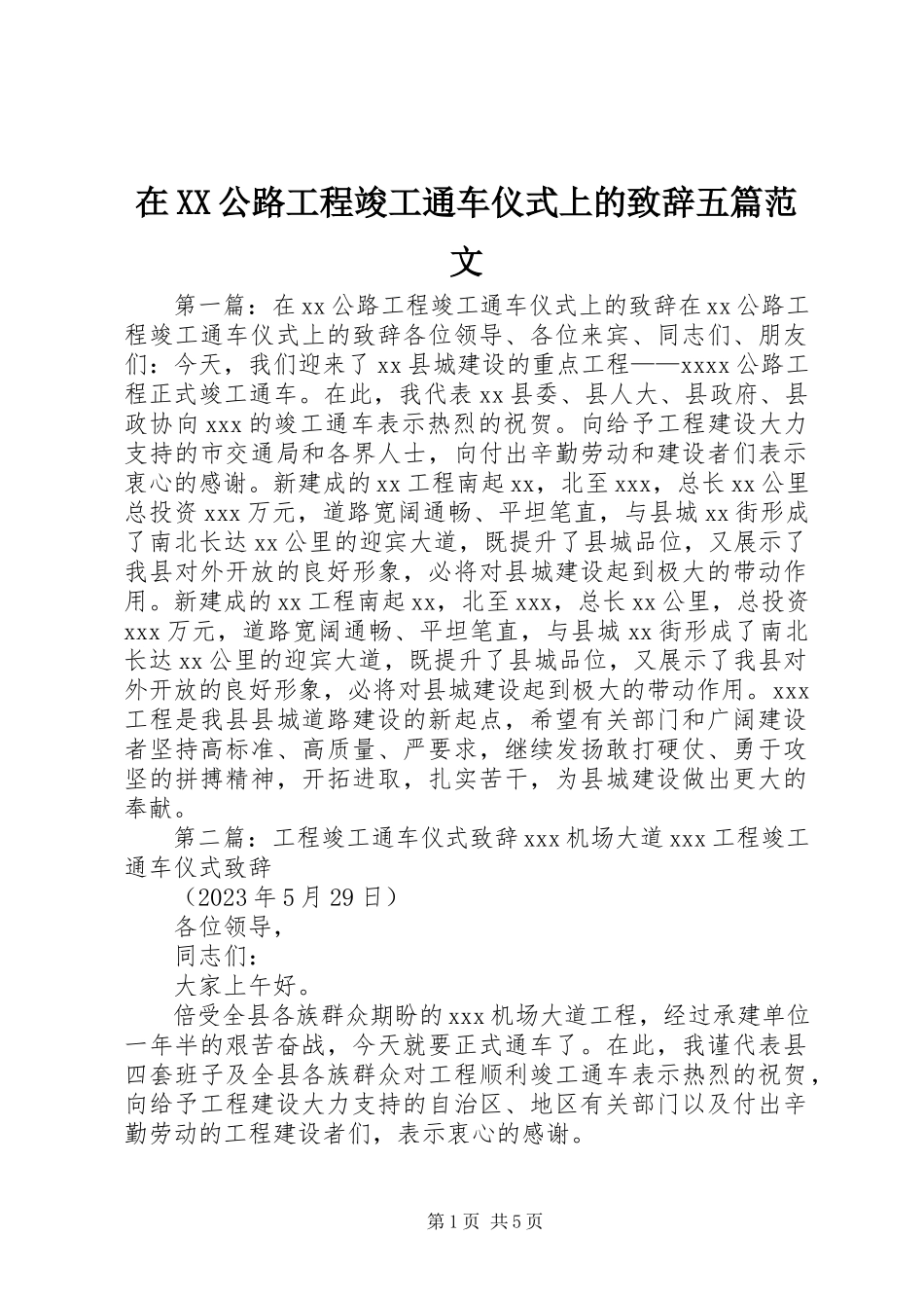 2023年在XX公路工程竣工通车仪式上的致辞五篇.docx_第1页