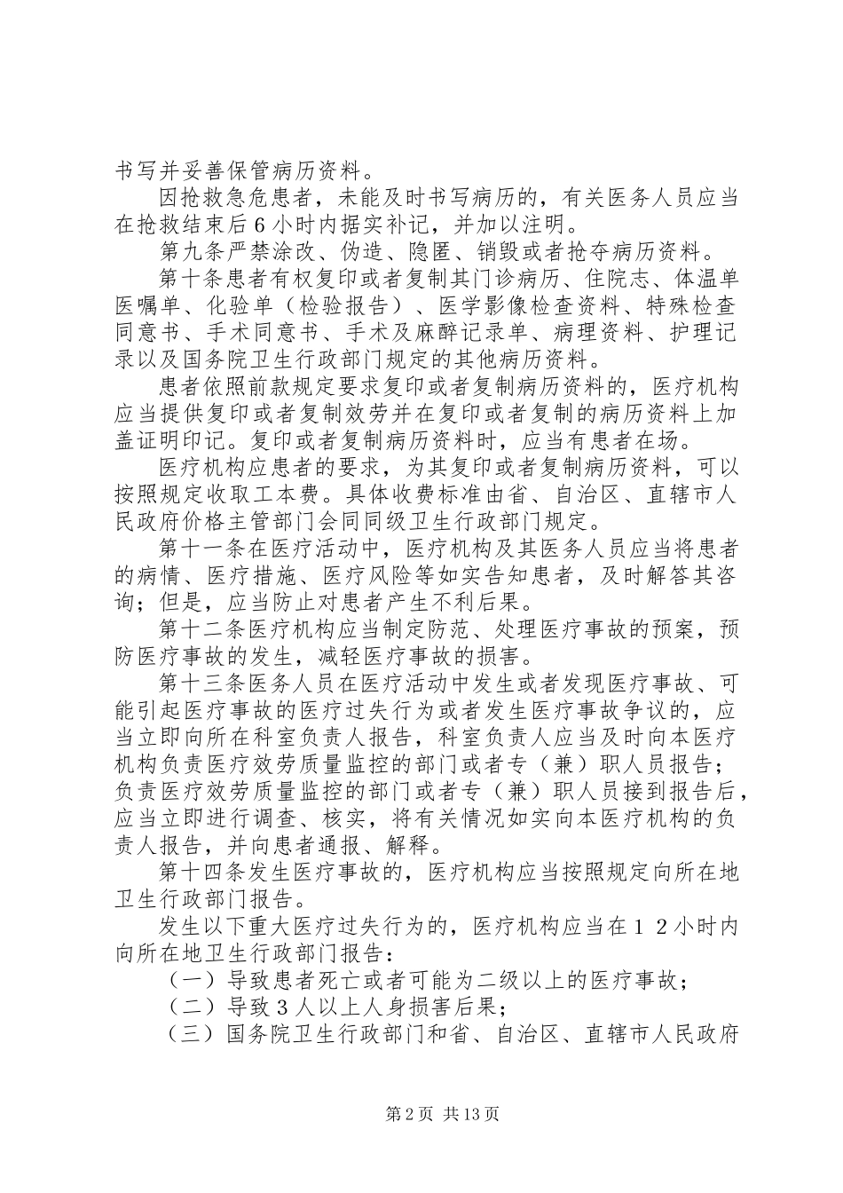 2023年医疗事故处理规章制度.docx_第2页