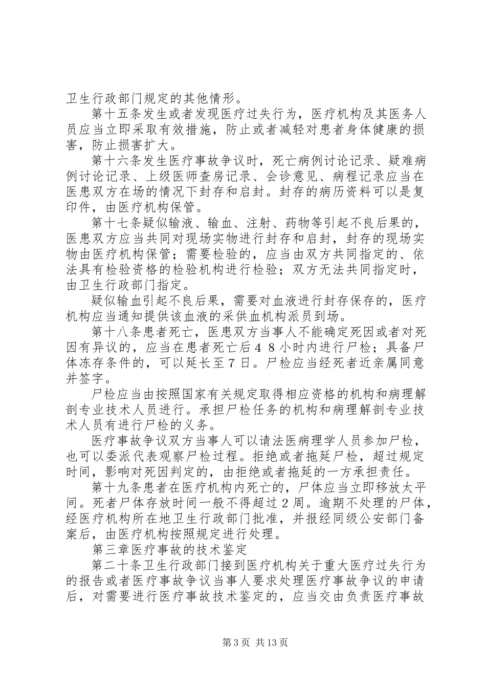 2023年医疗事故处理规章制度.docx_第3页