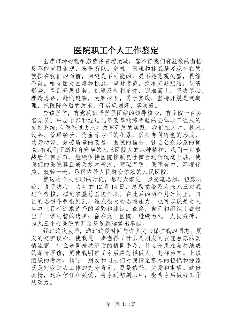 2023年医院职工个人工作鉴定.docx_第1页