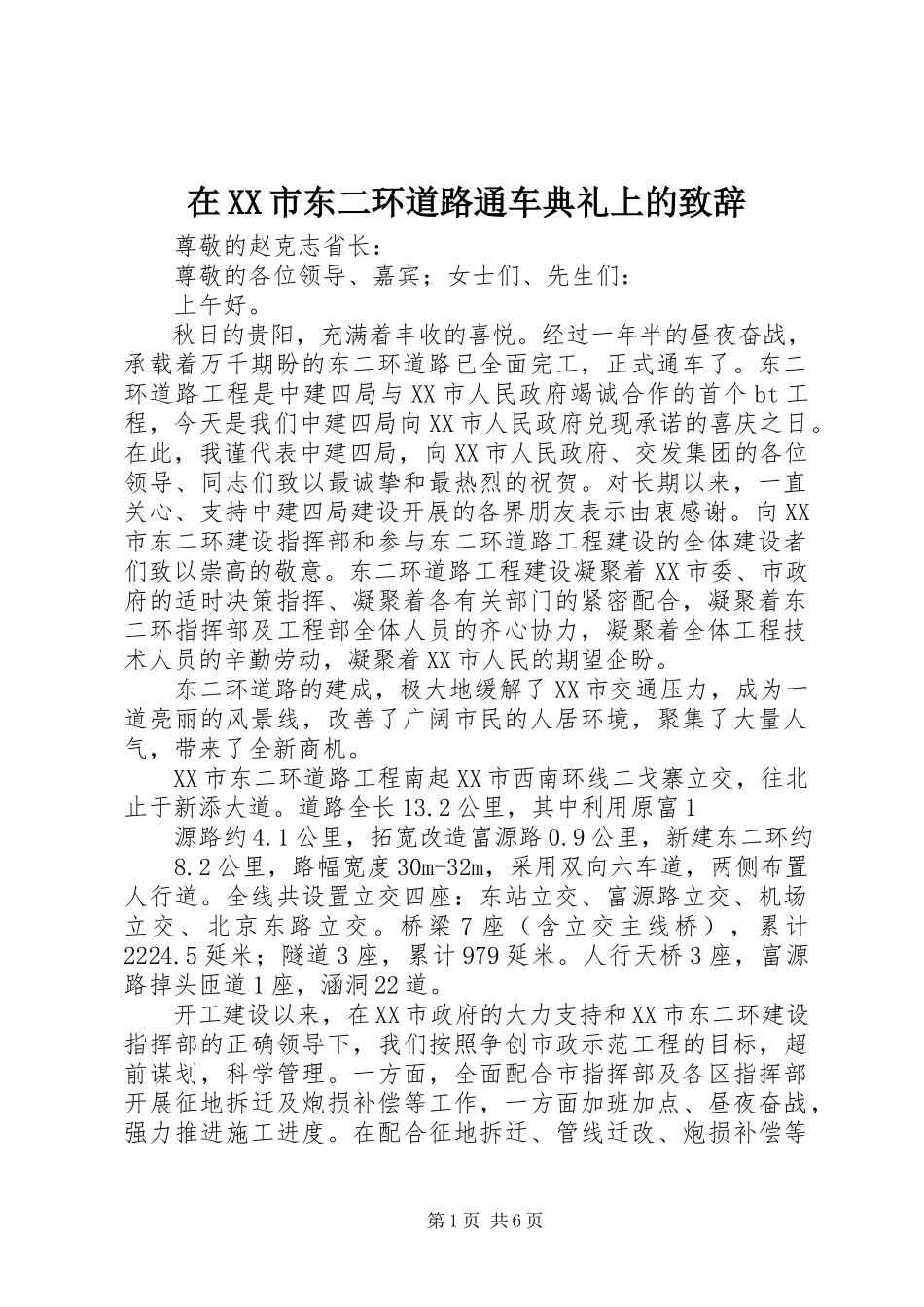 2023年在XX市东二环道路通车典礼上的致辞.docx_第1页