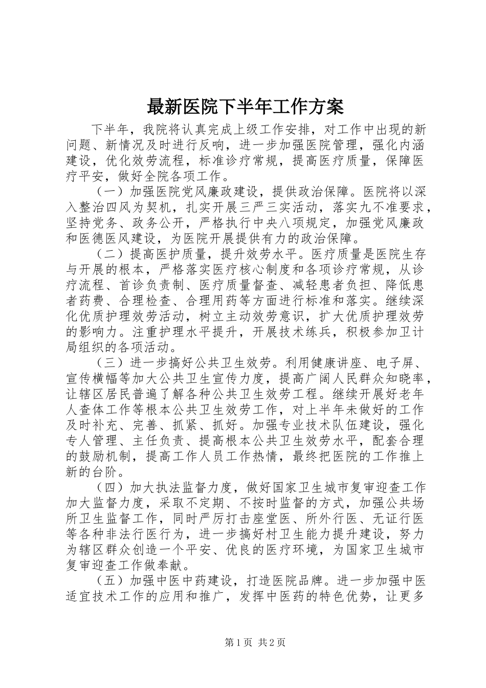 2023年医院下半年工作计划4.docx_第1页
