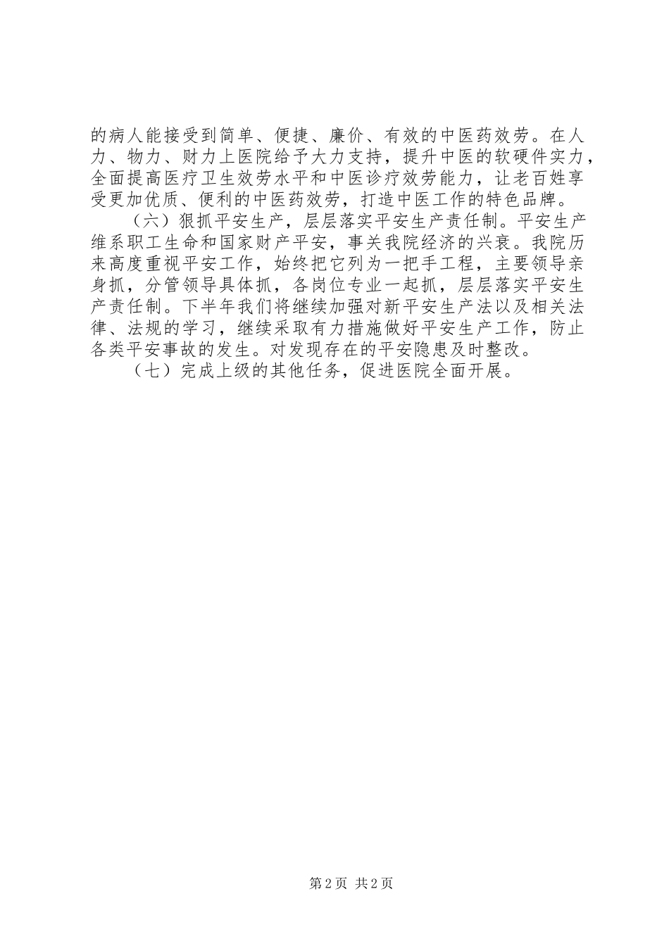 2023年医院下半年工作计划4.docx_第2页