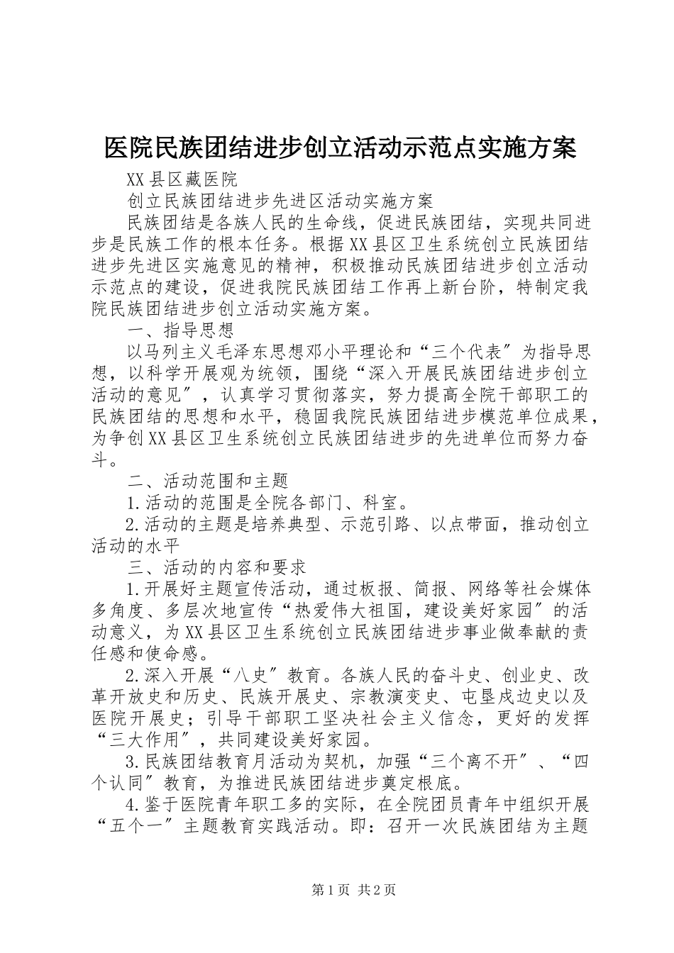 2023年医院民族团结进步创建活动示范点实施方案.docx_第1页