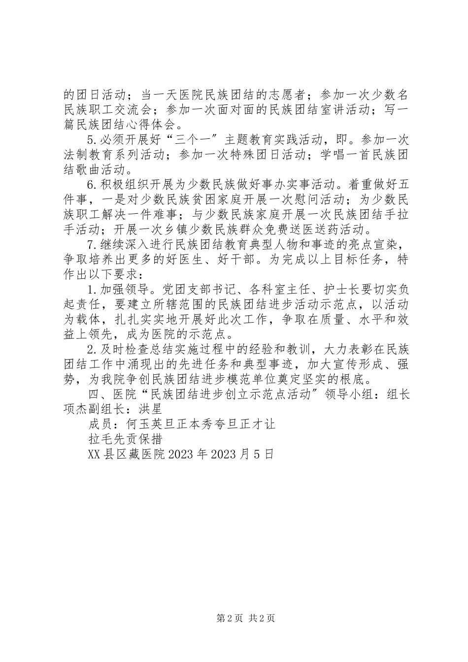 2023年医院民族团结进步创建活动示范点实施方案.docx_第2页