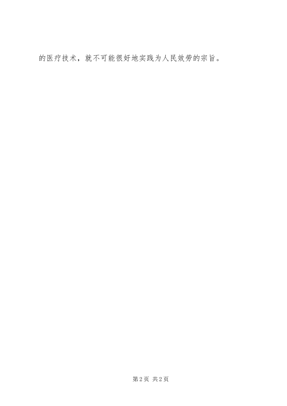 2023年医疗卫生职业精神大讨论心得体会.docx_第2页