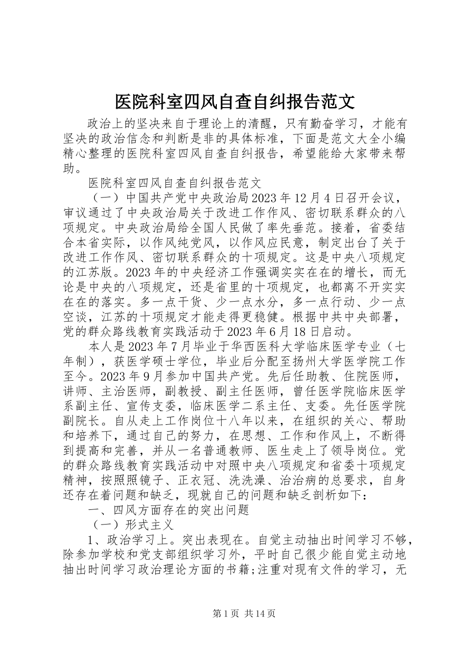 2023年医院科室四风自查自纠报告.docx_第1页