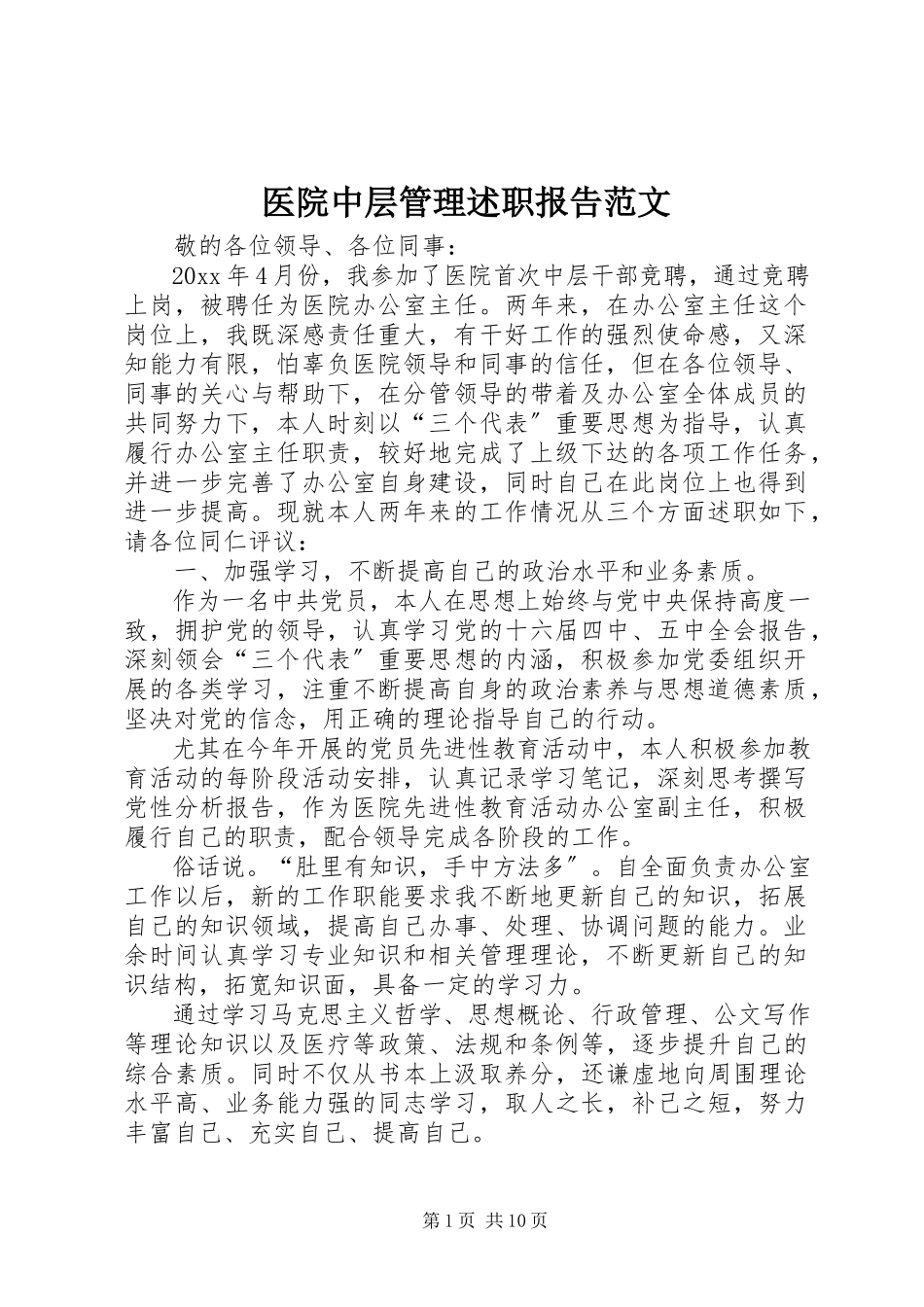 2023年医院中层管理述职报告2.docx_第1页