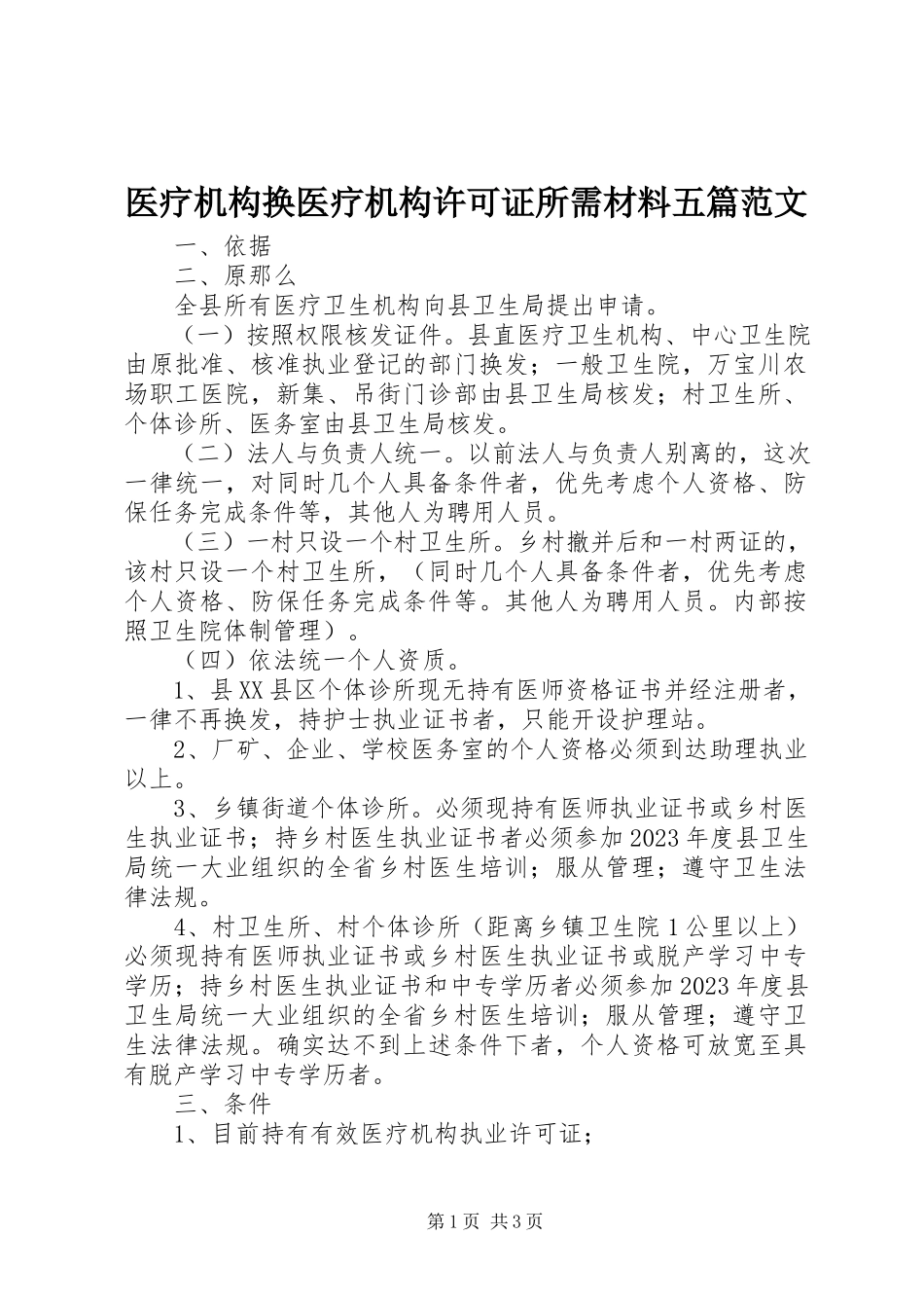 2023年医疗机构换医疗机构许可证所需材料五篇.docx_第1页