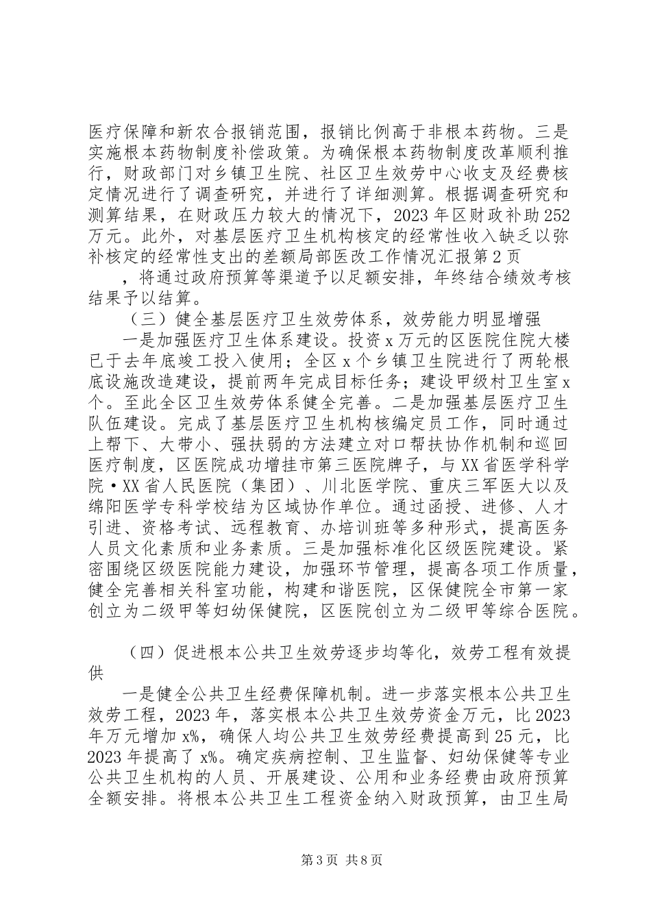 2023年医改工作情况汇报.docx_第3页
