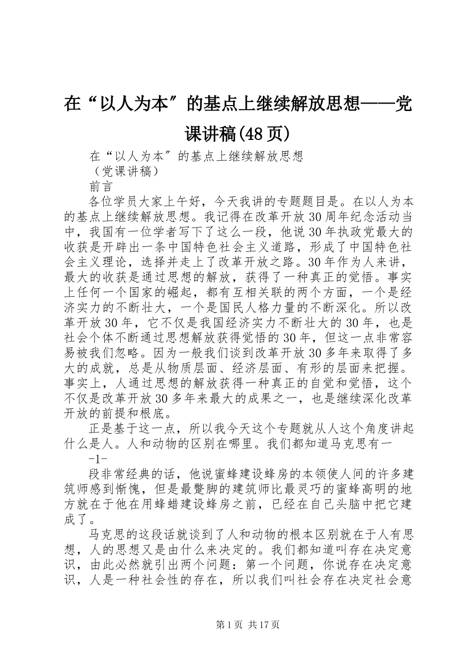 2023年在“以人为本”的基点上继续解放思想党课讲稿48页.docx_第1页