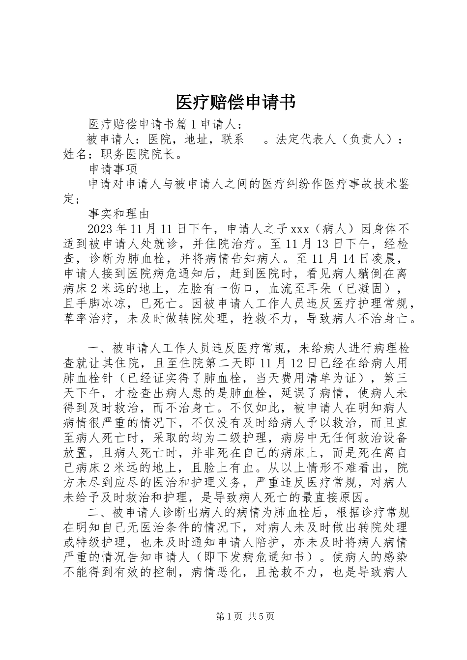 2023年医疗赔偿申请书.docx_第1页