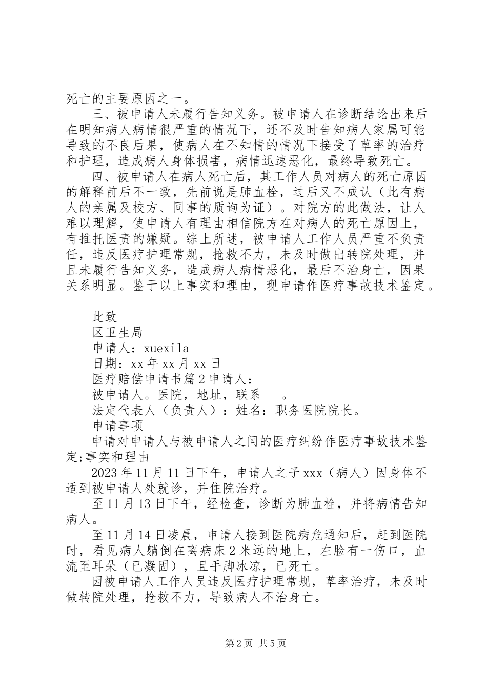 2023年医疗赔偿申请书.docx_第2页