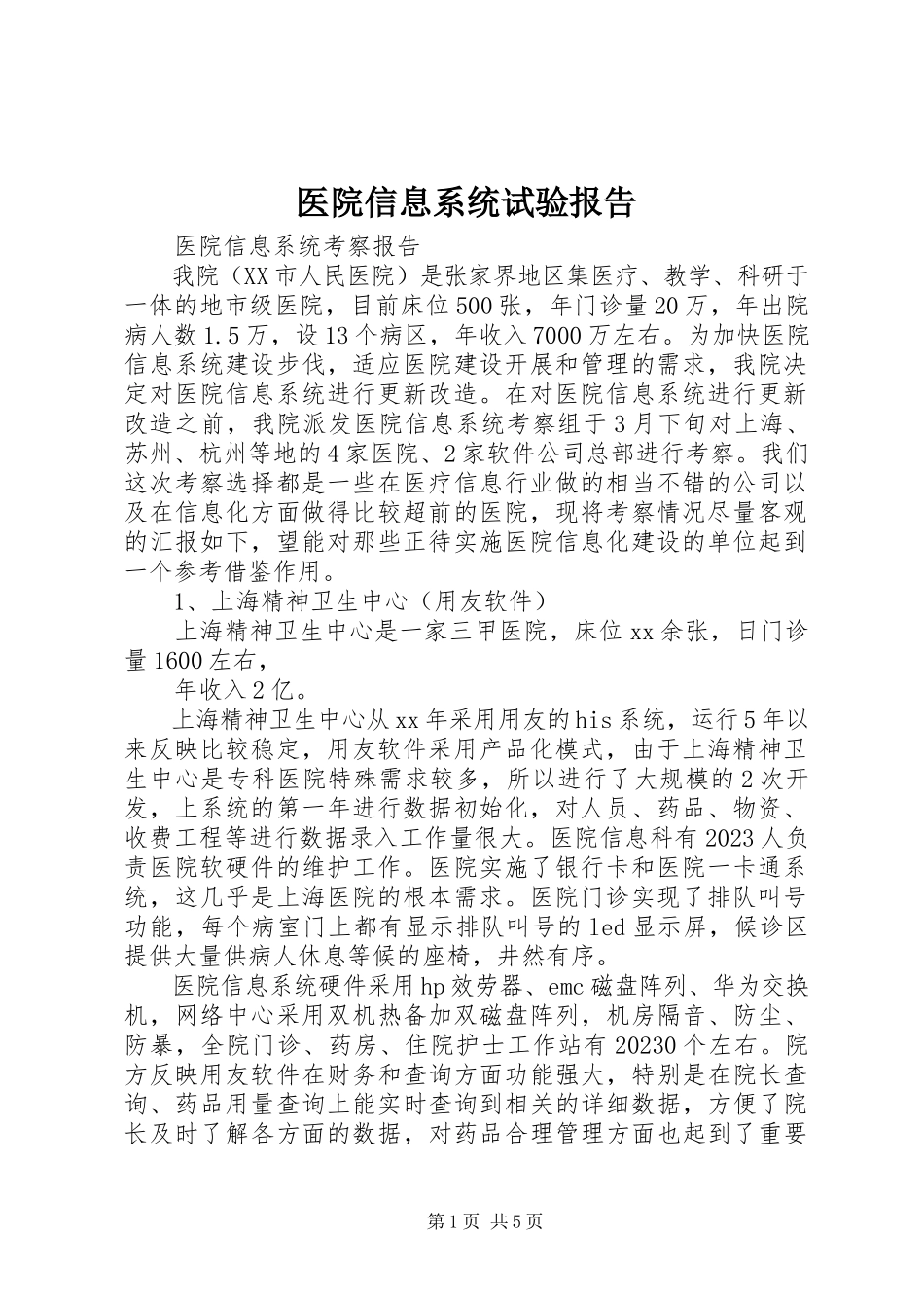 2023年医院信息系统试验报告.docx_第1页