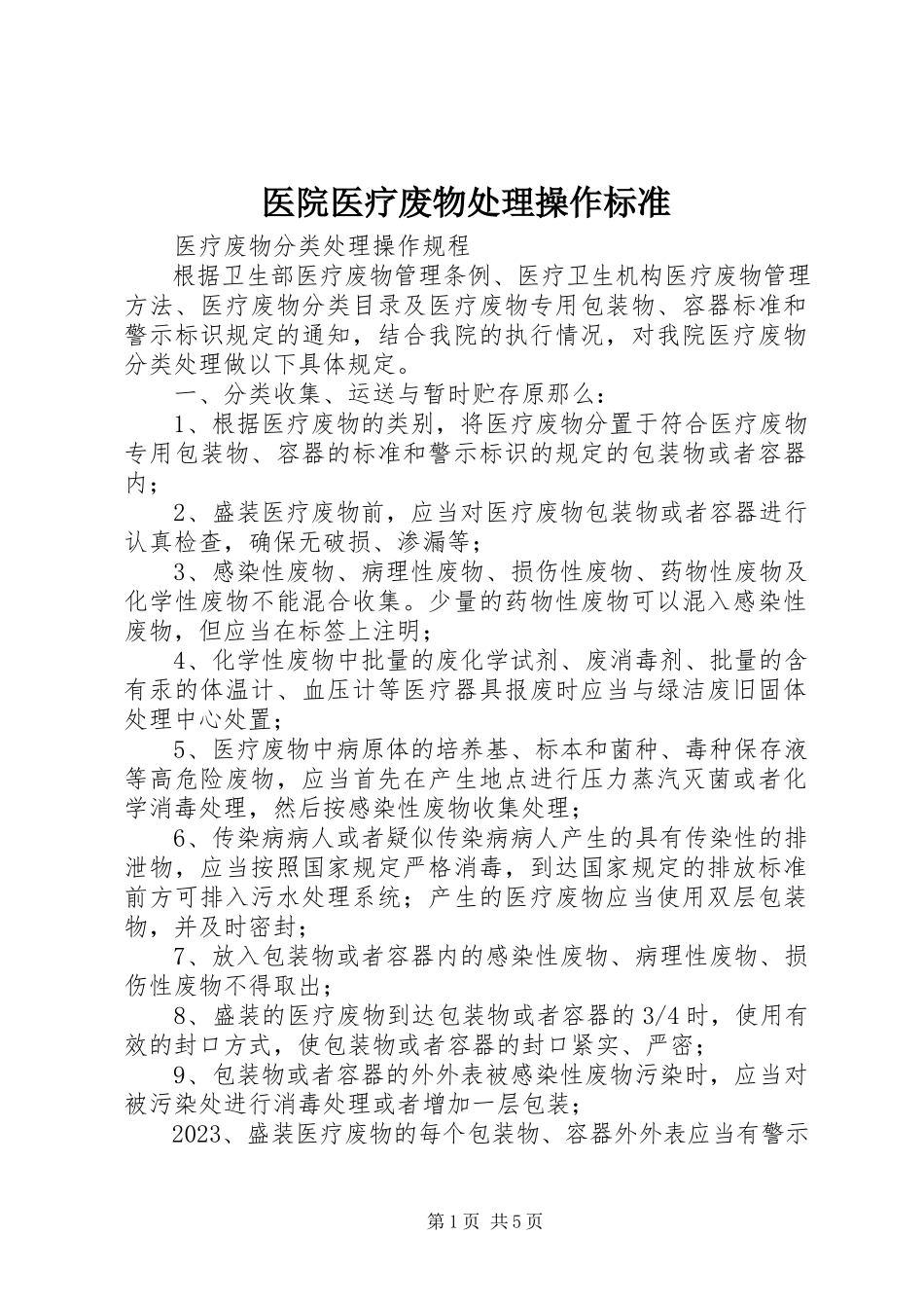 2023年医院医疗废物处理操作规范.docx_第1页