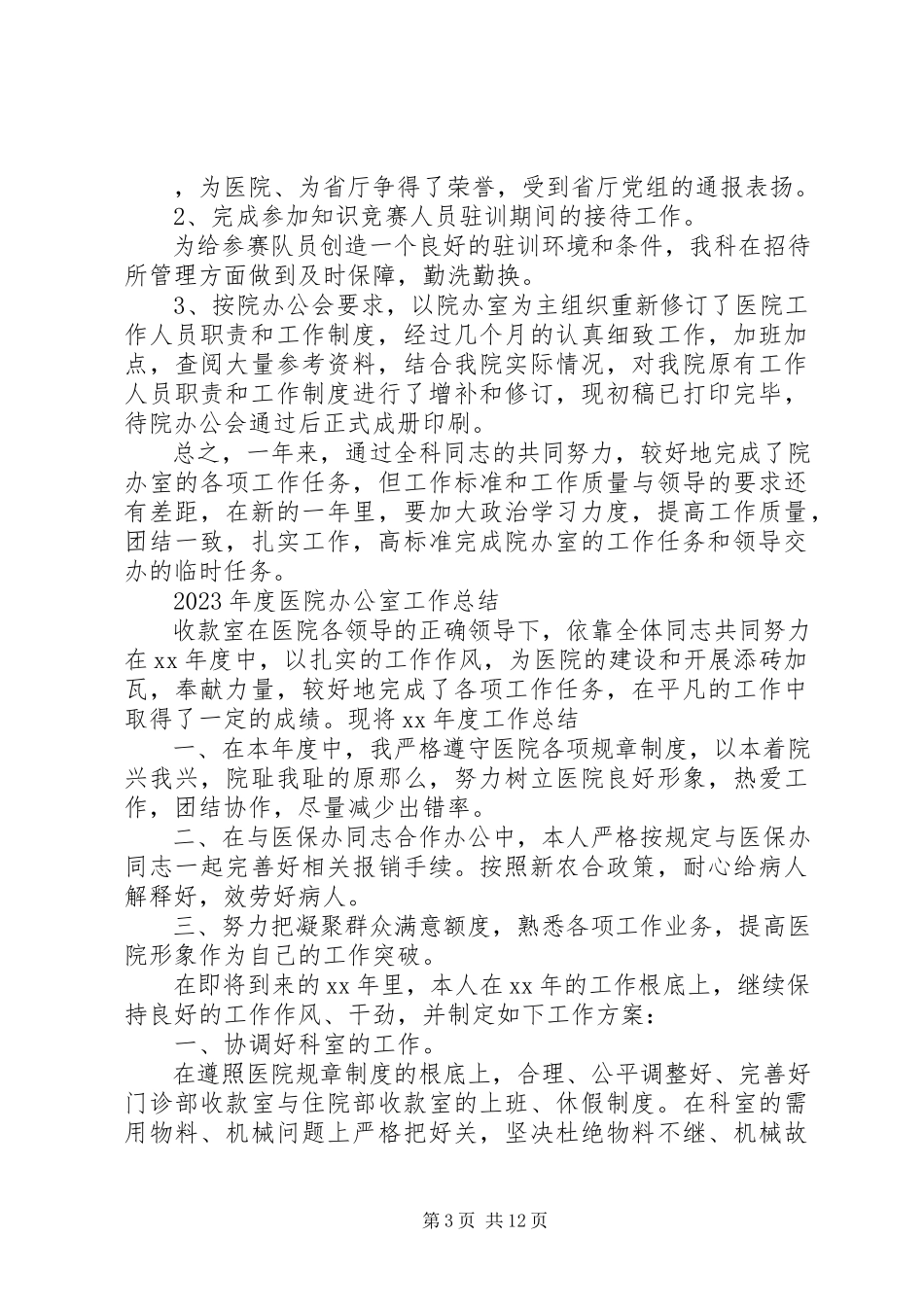 2023年医院办公室的工作总结.docx_第3页